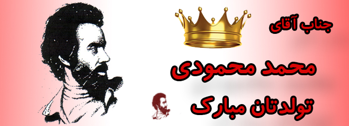 جناب آقای محمد محمودی تولدت مبارک جناب آقای محمد محمودی تولدت مبارک